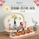 ※残り1点※ 【公式】さやさや 京刺繍・花の苑・桜色 ふらここ 雛人形 木目込み 5人飾り 三人官女 ひな祭り 雛祭り ひな人形 初節句 桃の節句 コンパクト ...