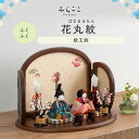 【公式】ふくふく 花丸紋 ふらここ 雛人形 木目込み 親王飾り 二人飾り ひな祭り 雛祭り ひな人形 初節句 桃の節句 コンパクト 小さい おしゃれ かわいい ...