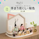 【公式】うたうた 手まり尽くし・桜色 ふらここ 雛人形 木目込み 5人飾り 三人官女 ひな祭り 雛祭り ひな人形 初節句 桃の節句 コンパクト 小さい おしゃれ...