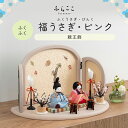 【公式】ふくふく 福うさぎ・ピンク ふらここ 雛人形 木目込み 親王飾り 二人飾り ひな祭り 雛祭り ひな人形 初節句 桃の節句 コンパクト 小さい おしゃれ ...