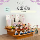 【公式】ゆいゆい 七宝丸紋 ふらここ 雛人形 木目込み 十人飾り 三人菅女 五人囃子 ひな祭り 雛祭り ひな人形 初節句 桃の節句 コンパクト 小さい おしゃれ...
