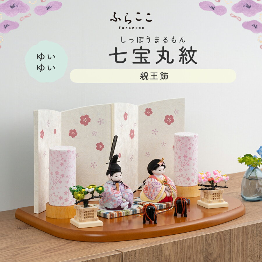 【公式】ゆいゆい 七宝丸紋 ふらここ 雛人形 木目込み 親王飾り 二人飾り ひな祭り...