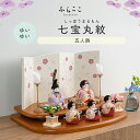 【公式】ゆいゆい 七宝丸紋 ふらここ 雛人形 木目込み 5人飾り 三人官女 ひな祭り 雛祭り ひな人形 初節句 桃の節句 コンパクト 小さい おしゃれ かわいい...