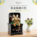 【公式】彫金梅鶯の兜 ふらここ 五月人形 兜飾り 兜 コンパクト おしゃれ インテリア 端午の節句 5月人形 初節句 節句 男の子 収納飾り ふらここ 送料無料