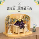 【公式】露草色に紫陽花の兜 ふらここ 五月人形 兜飾り 兜 コンパクト おしゃれ インテリア 端午の節句 5月人形 初節句 節句 男の子 収納飾り ふらここ 送...