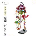 【公式】つるし飾り『燦爛(さんらん)』 ふらここ 吊るし飾り つるし飾り 五月人形 初節句 端午の節句 おしゃれ つり飾り ふらここ こどもの日 子供の日