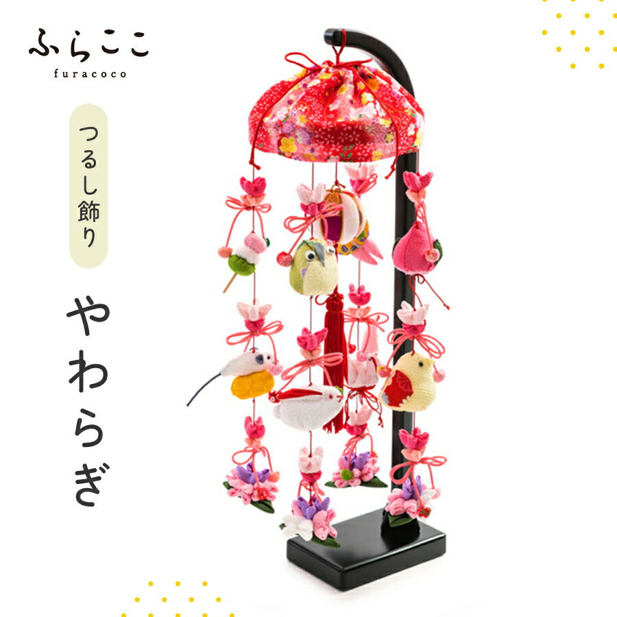 【公式】つるし飾り『やわらぎ』 ふらここ 吊るし飾り つるし飾り 雛祭り ひな祭り 初節句 桃の節句 おしゃれ つるし雛 つり飾り ふらここ