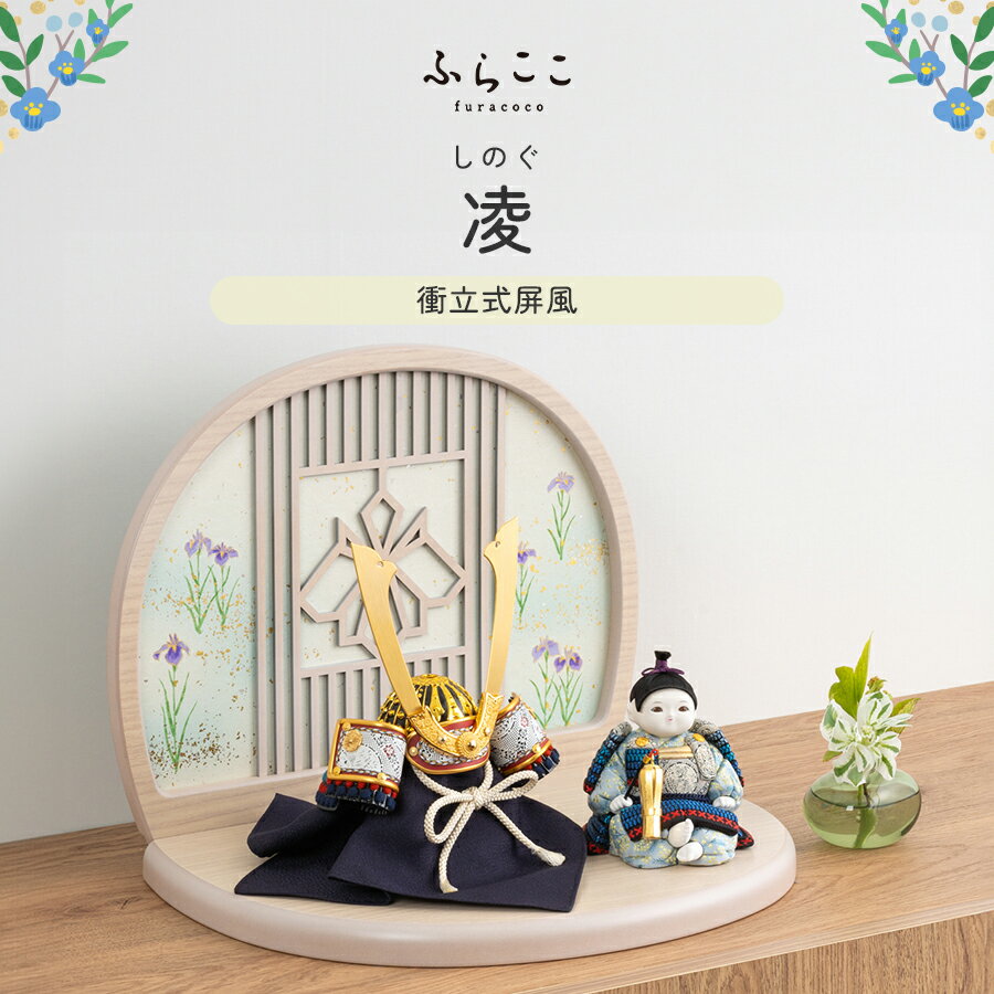 【公式】凌 ふらここ 五月人形 コンパクト おしゃれ　かわいい　赤ちゃん顔 大将飾り　兜飾り 男の子 端午の節句 初節句 節句飾り　こどもの日 子供の日 御祝 5月人形 送料無料 ふらここ