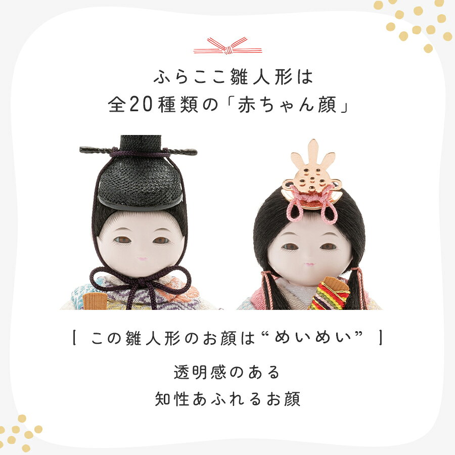 【公式】めいめい 立雛 ひめ蝶紋（ライトブラウン） ふらここ 雛人形 木目込み 立...