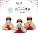 【公式】あいあい 三人官女 向かい蝶紋・桃色 ふらここ 雛人形 木目込み 三人官女 単品 付け足し ひな祭り 雛祭り ひな人形 お雛様 雛 初節句 桃の節句 コンパクト 小さい おしゃれ かわいい インテリア ナチュラル モダン