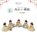 【公式】あいあい 五人囃子 向かい蝶紋・桃色 ふらここ 雛人形 木目込み 五人囃子 単品 付け足し ひな祭り 雛祭り ひな人形 お雛様 雛 初節句 桃の節句 コンパクト 小さい おしゃれ かわいい インテリア ナチュラル モダン
