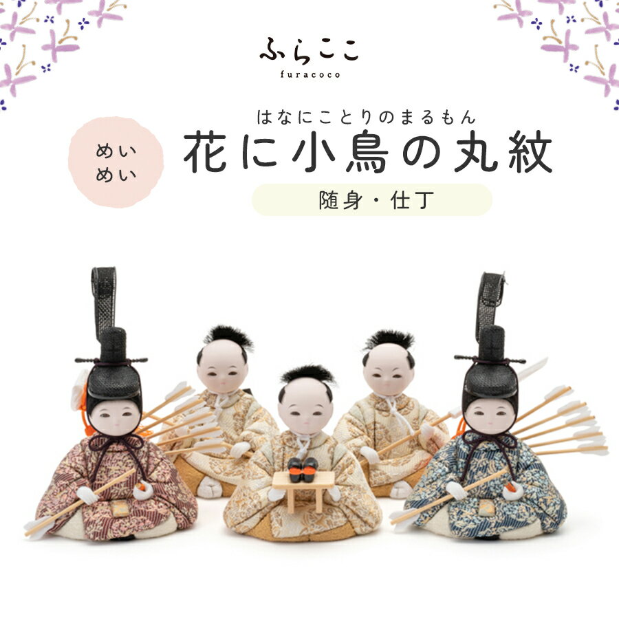 【公式】めいめい 随身・仕丁 花に小鳥の丸紋 ふらここ 雛人形 木目込み 随身 左大臣 右大臣 仕丁 ...