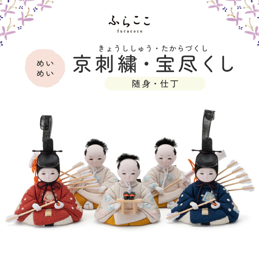 【公式】めいめい 随身・仕丁 京刺繍・宝尽くし ふらここ 雛人形 木目込み 随身 左大臣 右大臣 仕 ...