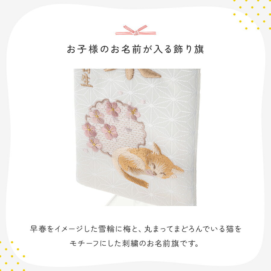 【公式】お名前旗-ミニ刺繍・夢ねこ 名前旗 刺繍 雛人形 ひな人形 初節句 おしゃれ ナチュラル ホワイト かわいい つり飾り ふらここ 名入れ 命名札 女の子 ベビー 赤ちゃん ギフト メモリアル 記念
