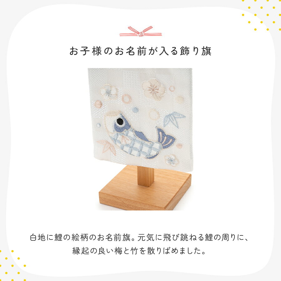 【公式】お名前旗‐ミニ刺繍・白花まる鯉 ふらここ 名前旗 刺繍 五月人形 初節句 端午の節句 おしゃれ つり飾り ふらここ こどもの日 子供の日 名入れ 命名札 男の子 ベビー 赤ちゃん ギフト メモリアル 記念