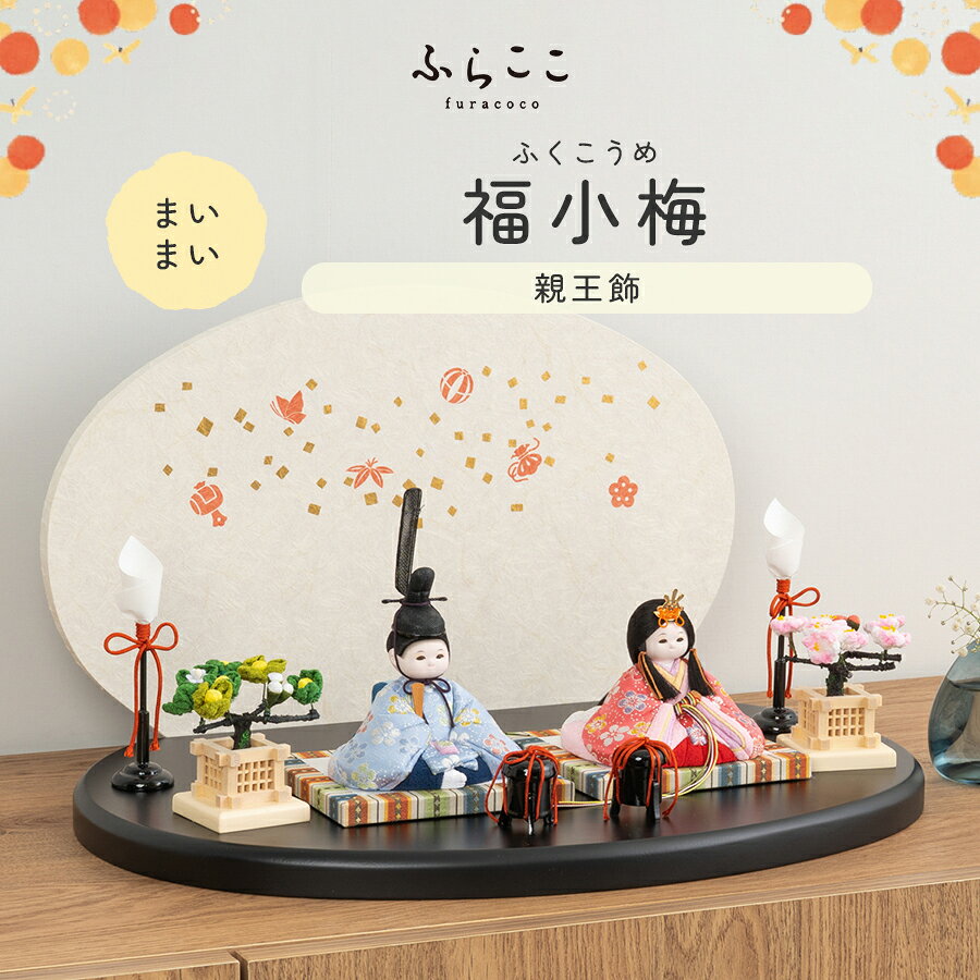 【公式】まいまい　福小梅 ふらここ 雛人形 木目込み 親王飾り 二人飾り ひな祭り ...