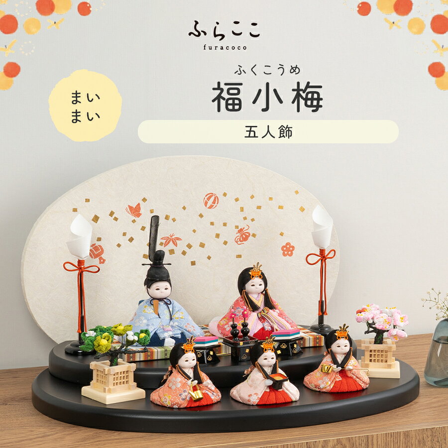 【公式】まいまい　福小梅 ふらここ 雛人形 木目込み 親王飾り 二人飾り ひな祭り ...