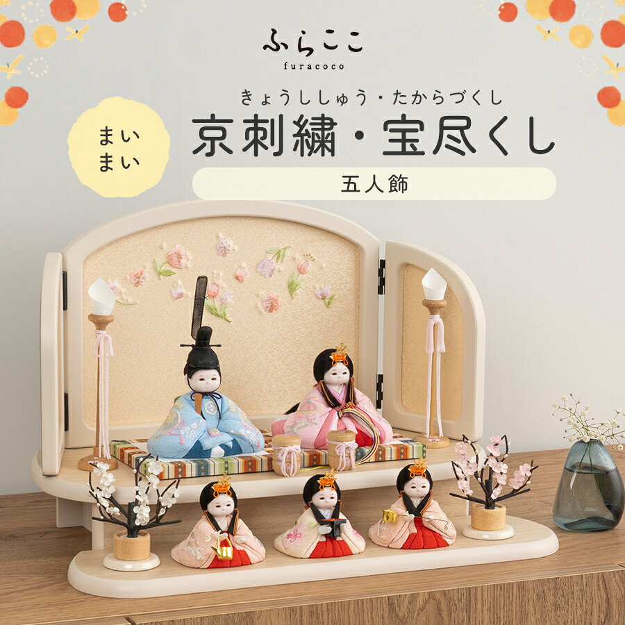 商品説明 メーカー名 ふらここ サイズ 横幅40×奥行25×高さ26.5cm セット商品 雛人形(女雛・男雛・三人官女)、親王台、雛道具、花飾り(紅白梅)、燭台、飾り台、屏風、桐箱、お手入れセット 商品説明 この雛人形のお顔は"まいまい" 元気な笑顔の明るいお顔 ※モニターの発色の具合によって実際のものと色が異なる場合がございます。あらかじめご了承ください。