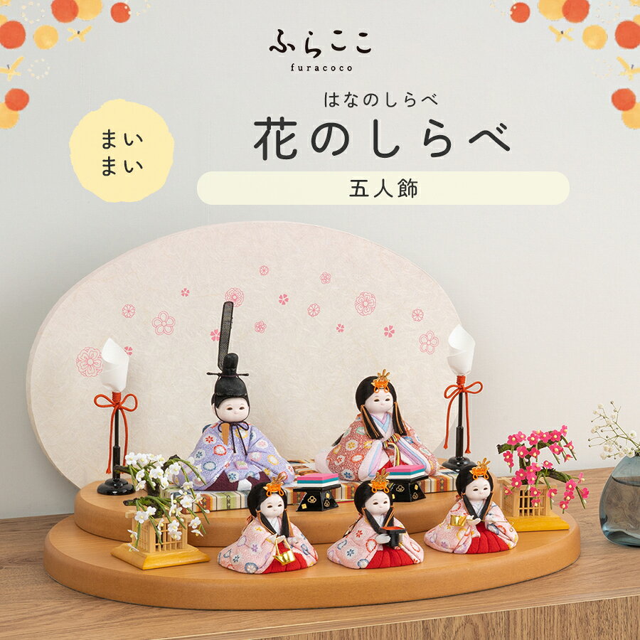 【公式】まいまい　花のしらべ 雛人形 木目込み 親王飾り 二人飾り ひな祭り 雛祭...