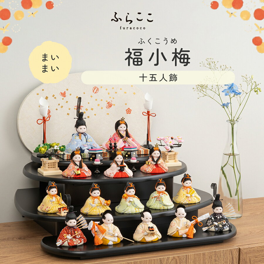商品説明 メーカー名 ふらここ サイズ 横幅50.5×奥行42.5×高さ39.5cm セット商品 雛人形(女雛・男雛・三人官女・五人囃子・随身・仕丁)、親王台、雛道具、花飾り(桜橘)、燭台、飾り段、屏風、桐箱、お手入れセット 商品説明 この雛人形のお顔は"まいまい" 元気な笑顔の明るいお顔 ※モニターの発色の具合によって実際のものと色が異なる場合がございます。あらかじめご了承ください。