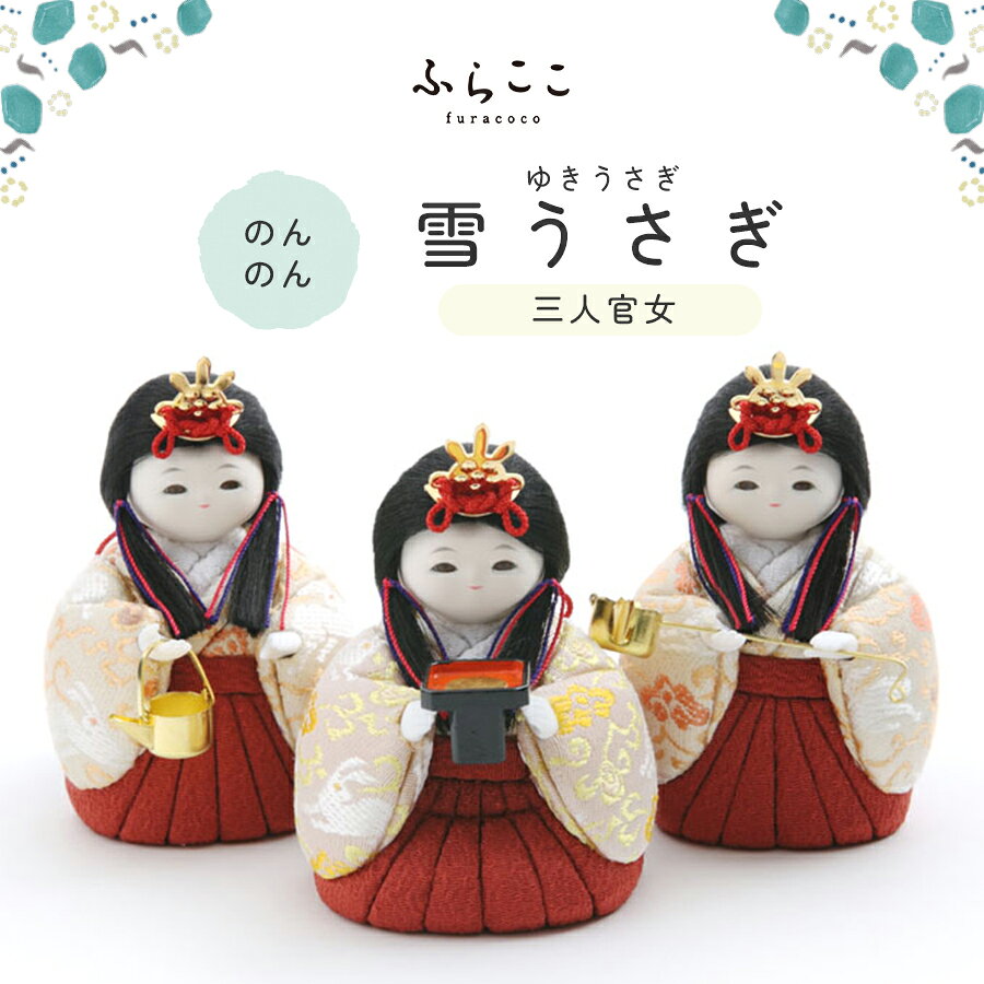【公式】のんのん　三人官女　雪うさぎ 雛人形 木目込み 三人官女 単品 付け足し ...