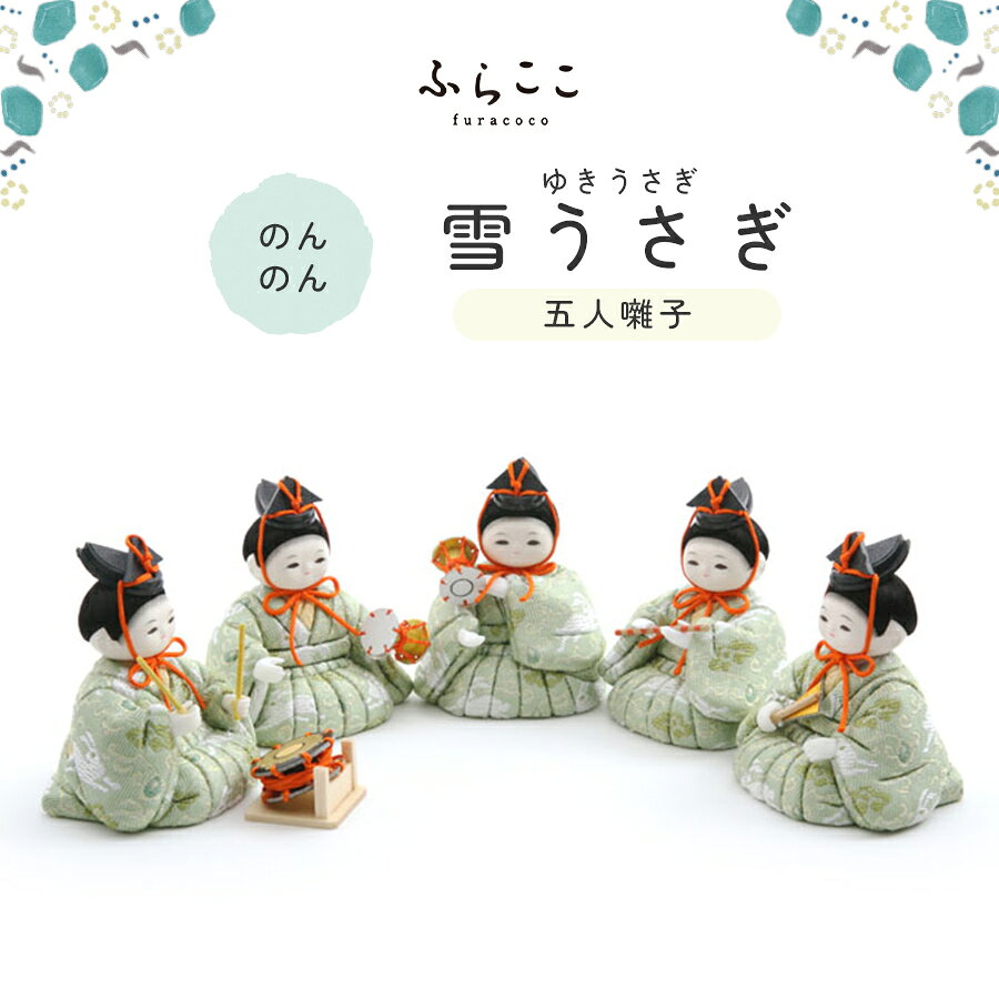 【公式】のんのん 五人囃子 雪うさぎ 雛人形 木目込み 五人囃子 単品 付け足し ひ...