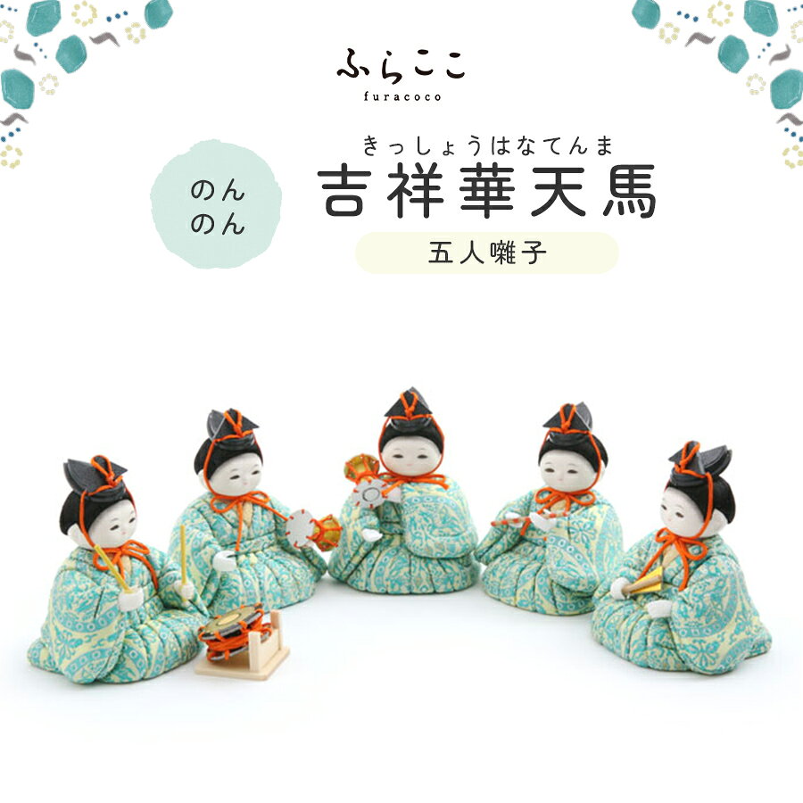 【公式】のんのん　五人囃子　吉祥華天馬 雛人形 木目込み 五人囃子 単品 付け足し...