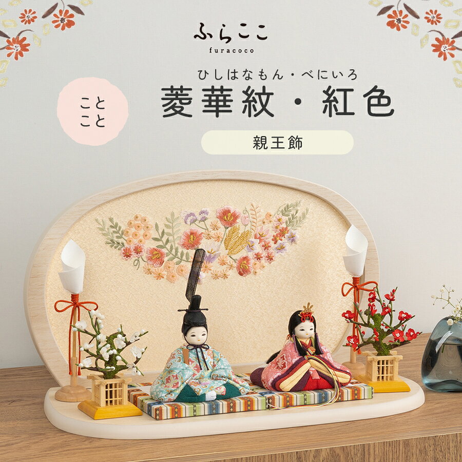 商品説明 メーカー名 ふらここ サイズ 横幅38×奥行18×高さ22cm セット商品 雛人形(女雛・男雛)、親王台、花飾り、燭台、飾り台、屏風、桐箱、お手入れセット 商品説明 この雛人形のお顔は"ことこと" おしとやかで聡明なお顔 ※モニターの発色の具合によって実際のものと色が異なる場合がございます。あらかじめご了承ください。