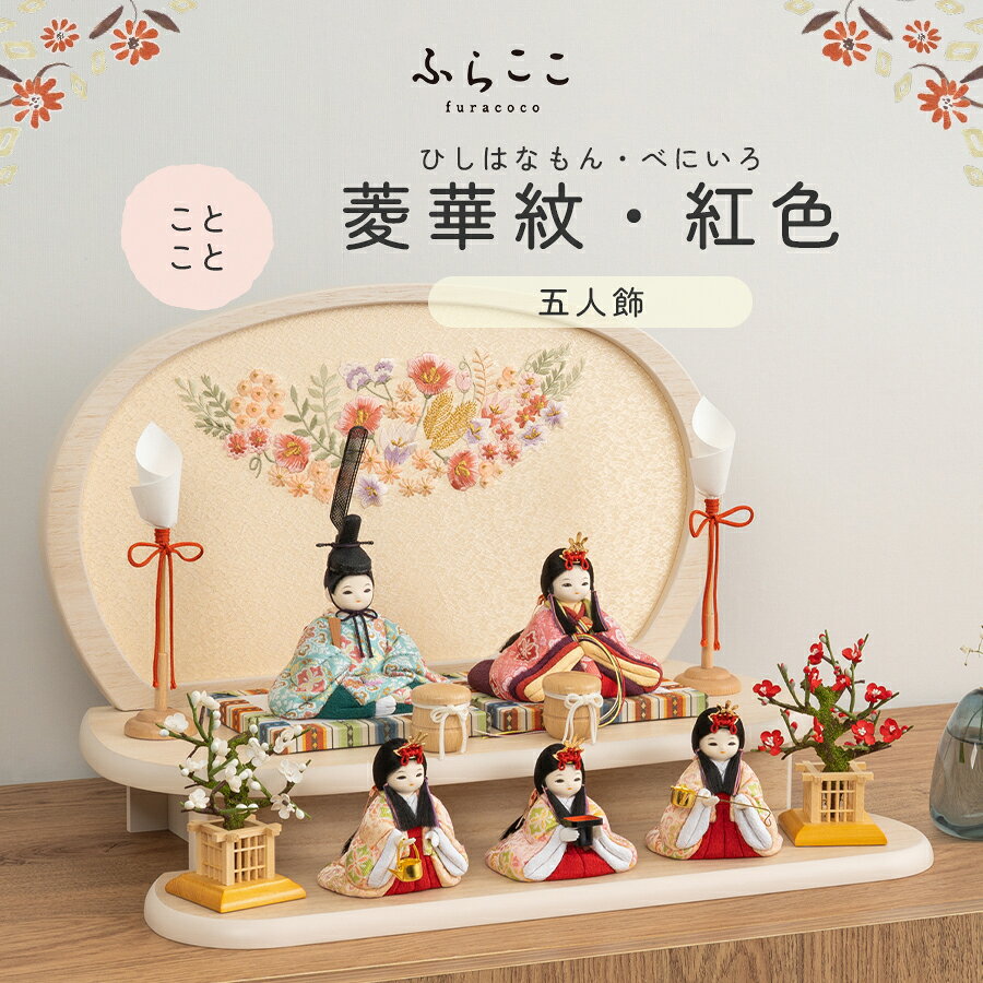 商品説明 メーカー名 ふらここ サイズ 横幅40×奥行25×高さ27cm セット商品 雛人形(女雛・男雛・三人官女)、親王台、雛道具、花飾り、燭台、飾り台、屏風、桐箱、お手入れセット 商品説明 この雛人形のお顔は"ことこと" おしとやかで聡明なお顔 ※モニターの発色の具合によって実際のものと色が異なる場合がございます。あらかじめご了承ください。