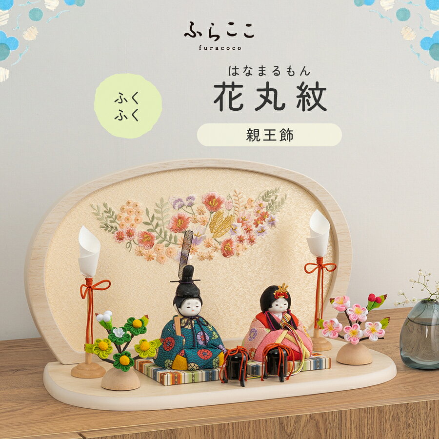商品説明 メーカー名 ふらここ サイズ 横幅38×奥行18×高さ27cm セット商品 雛人形(女雛・男雛)、親王台、雛道具、花飾り（桜橘）、燭台、飾り台、衝立屏風、桐箱、お手入れセット 商品説明 この雛人形のお顔は"ふくふく" 心が和む ぬくもりのある素直なお顔 ※モニターの発色の具合によって実際のものと色が異なる場合がございます。あらかじめご了承ください。