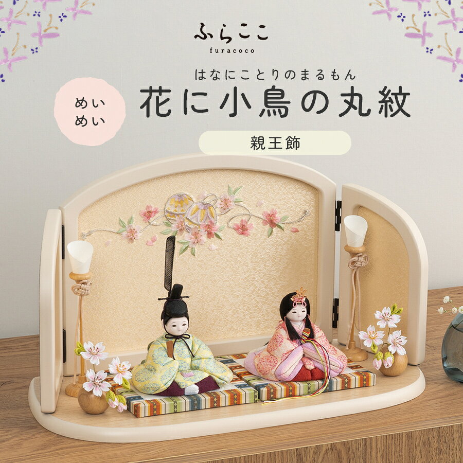 楽天市場】ふらここ 雛人形の通販