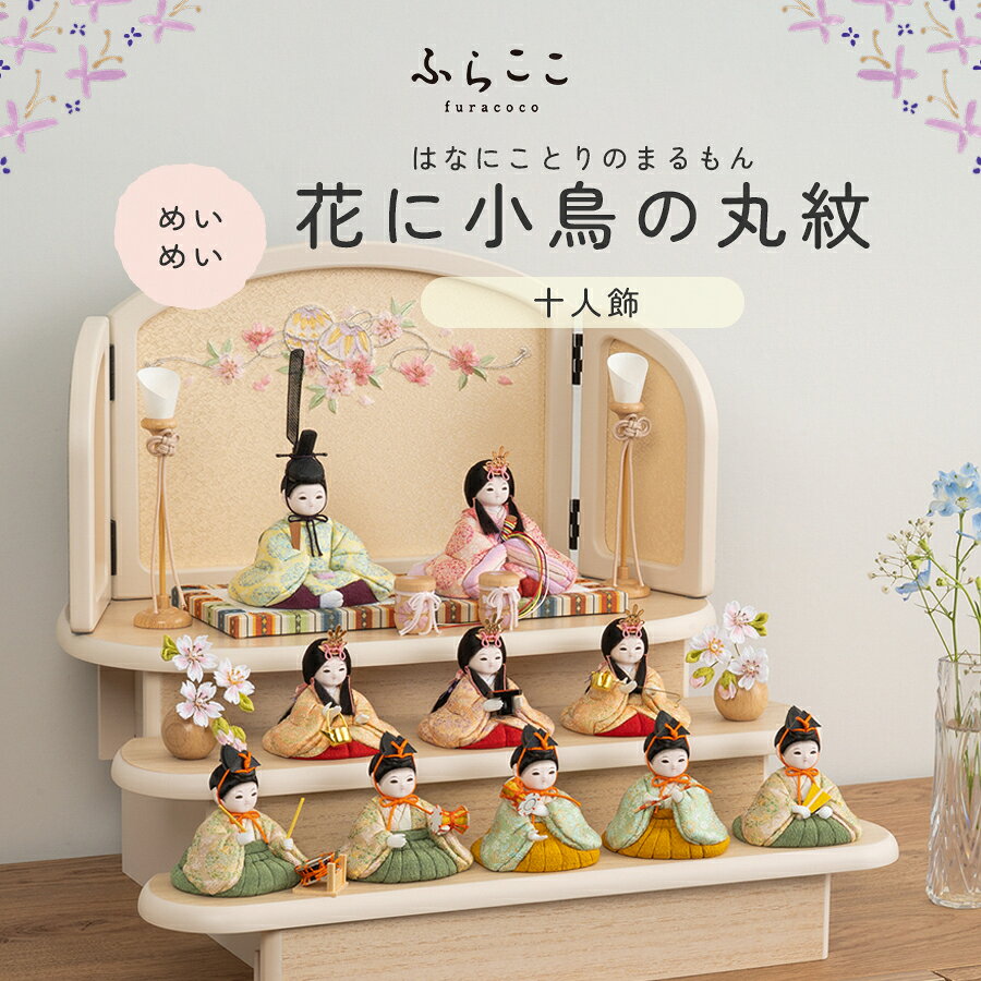 商品説明 メーカー名 ふらここ サイズ 横幅45×奥行31.5×高さ36cm セット商品 雛人形(女雛・男雛・三人官女・五人囃子)、親王台、雛道具、花飾り（桜）、燭台、飾り台、屏風、桐箱、お手入れセット 商品説明 この雛人形のお顔は"めいめい" 透明感のある知性あふれるお顔 ※モニターの発色の具合によって実際のものと色が異なる場合がございます。あらかじめご了承ください。