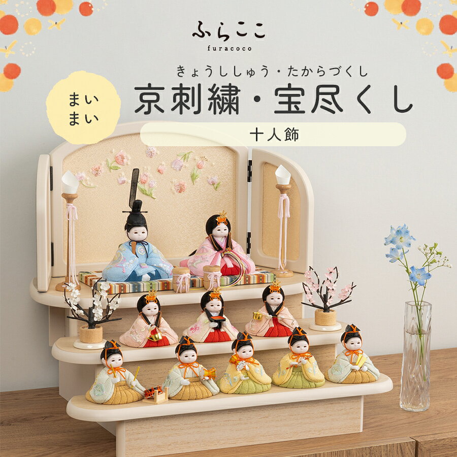 【公式】まいまい 京刺繍・宝尽くし ふらここ 雛人形 木目込み 十人飾り 三人菅女 五人囃子 ひな祭り 雛祭り ひな人形 初節句 桃の節句 コンパクト 小さい おしゃれ かわいい インテリア ナチュラル モダン ふらここ