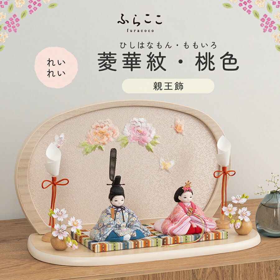 商品説明 メーカー名 ふらここ サイズ 横幅38×奥行18×高さ22cm セット商品 雛人形(女雛・男雛)、親王台、花飾り、燭台、飾り台、屏風、桐箱、お手入れセット 商品説明 この雛人形のお顔は"れいれい" 慈愛に満ちた清純なお顔 ※モニターの発色の具合によって実際のものと色が異なる場合がございます。あらかじめご了承ください。