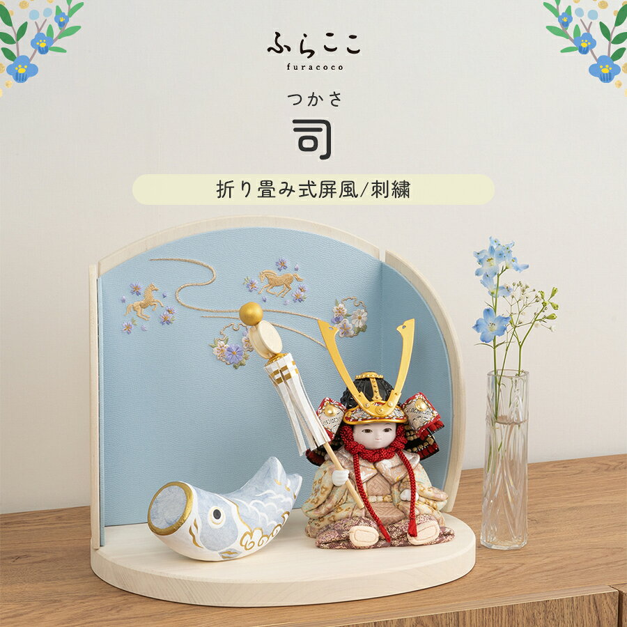 商品説明 メーカー名 ふらここ サイズ 横幅30.5×奥行21×高さ26.5cm セット商品 お人形、兜、飾り台、屏風、鯉はりこ、手持ち道具（纏)、桐箱、お手入れセット 商品説明 お人形・兜に込めた願い 人と人のつながりを大切にする、心が大きい子に育ちますように ※モニターの発色の具合によって実際のものと色が異なる場合がございます。あらかじめご了承ください。