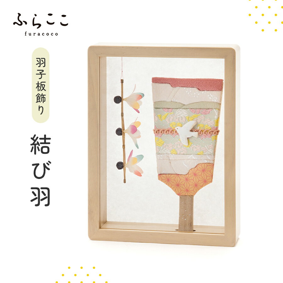 【公式】羽子板飾り『結び羽』羽子板 初正月 正月 ひな祭り お雛様 雛人形 おひなさま 雛 ひな人形 女の子 初節句 雛祭り コンパクト おしゃれ 可愛い かわいい ふらここ お祝い ベビー 赤ちゃん ギフト メモリアル 記念