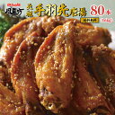 送料無料【風来坊】元祖手羽先唐揚げ 80本 （名古屋名物 冷凍手羽先 からあげ から揚げ 鶏肉 おつまみ おかず 惣菜 TV番組で紹介されたお取り寄せグルメ 手羽先 唐揚げ レンジ調理 レンチン ギフト 簡単調理 プレゼント お土産）