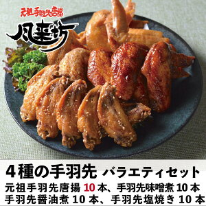 風来坊 4種の手羽先バラエティセット(名古屋 手羽先 手羽元 から揚げ ギフト 名古屋名物 お取り寄せ グルメ レンジ レンチングルメ 冷凍手羽先 手羽元唐揚 もも焼 おつまみ 簡単調理 風来坊)