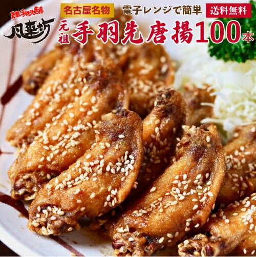 【マラソン限定クーポン発行】風来坊 送料無料 元祖手羽先唐揚 100本 （名古屋名物 TV番組で紹介された 冷凍 からあ…