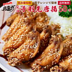 【母の日】【早割】風来坊 送料無料 元祖手羽先唐揚 50本 （名古屋名物 冷凍手羽先 TV番組で紹介された 手羽先 唐揚げ からあげ おかず 惣菜 レンジ調理 レンチン ギフトおつまみ プレゼント お土産 贈答 簡単調理）