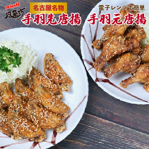 【母の日】風来坊 送料無料 元祖手羽先唐揚げ20本＆手羽元20本セット 手羽先 ギフト 手羽元 冷凍手羽先 レンジ レンチングルメ 名古屋名物 手羽先唐揚げ 鶏肉 おつまみ 惣菜 おかず 簡単調理 詰め合わせ プレゼント 贈答