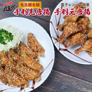 【CBCテレビ デララバで紹介された】風来坊 送料無料 元祖手羽先唐揚げ20本＆手羽元20本セット 手羽先 ギフト 手羽元 冷凍手羽先 レンジ レンチングルメ 名古屋名物 手羽先唐揚げ 鶏肉 おつまみ 惣菜 おかず 簡単調理 詰め合わせ プレゼント 贈答