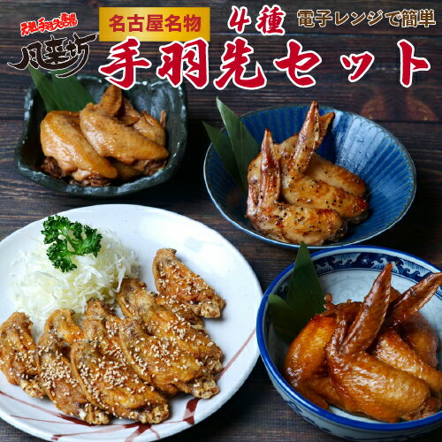 【父の日】風来坊 送料無料 4種の手羽先バラエティセット（名古屋名物 手羽先唐揚げ 手羽元 から揚げ ..