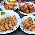 【母の日】【早割】風来坊 送料無料 贅沢デラックスセット名古屋 元祖手羽先唐揚げ 手羽元唐揚げ ギフト 名古屋名物 お取り寄せグルメ 肉 鶏肉 レンチングルメ 冷凍手羽先 元祖手羽先唐揚 秘伝のもも唐揚プレゼント 贈答 簡単調理 惣菜