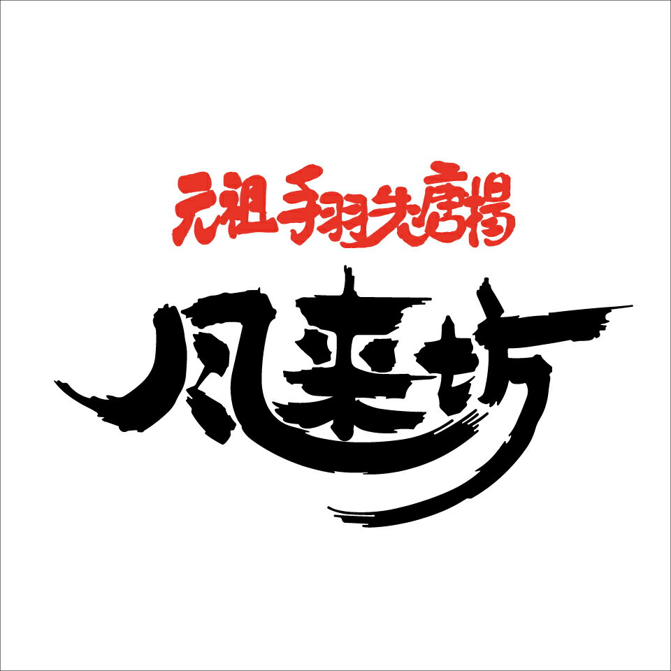 元祖手羽先唐揚 風来坊名駅5丁目店