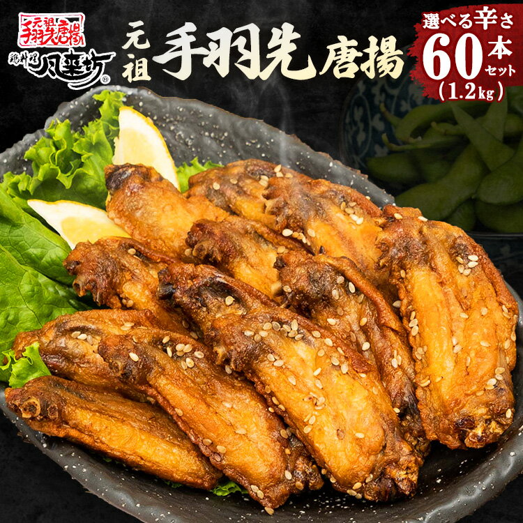 【スーパーSALE限定価格】風来坊 元祖手羽先唐揚 60本セット 1.2kg 名古屋名物 お取り寄せグルメ おつ..