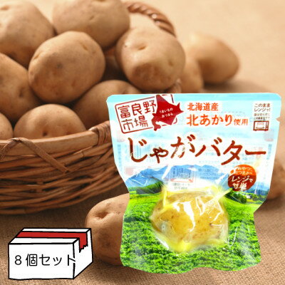 【北海道産北あかり使用】 じゃがバター  8個セット　［レトルト］