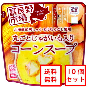 ▼送料無料▼ 富良野市場【北海道産男しゃく・とうもろこし使用】 じゃがいも入りコーンスープ 10個セット［レトルト］