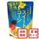 ▼送料無料▼ 富良野市場　北海道産トウモロコシ使用スイートコーン8個セット　［レトルト］