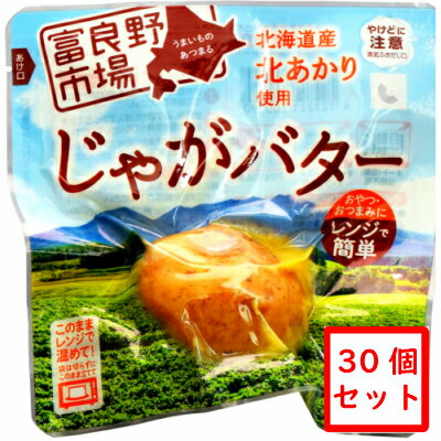 富良野市場　北海道産北あかり使用 じゃがバター 30個セット　［レトルト］